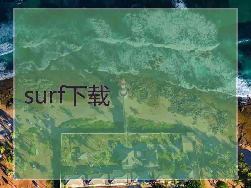 surf下载